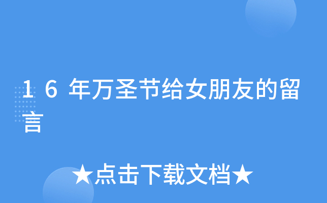 16年万圣节给女朋友的留言
