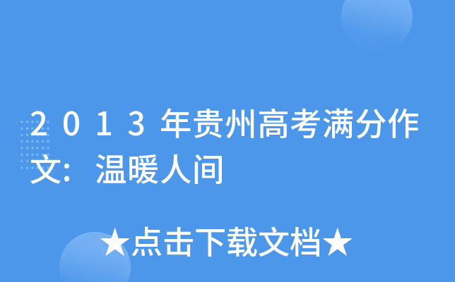 2013年贵州高考满分作文:温暖人间