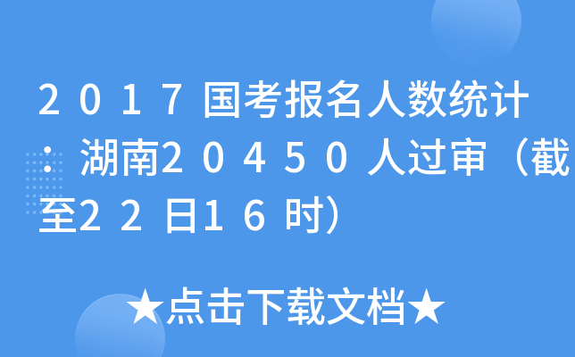 2017国考报名人数统计：湖南20450人过审（截至22日16时）