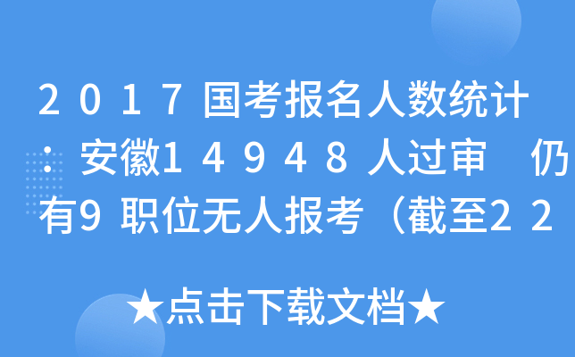 2017国考报名人数统计：安徽14948人过审 仍有9职位无人报考（截至22日16时）