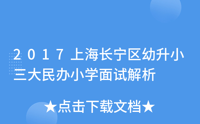 2017上海长宁区幼升小三大民办小开云kaiyun(中国)面试解析