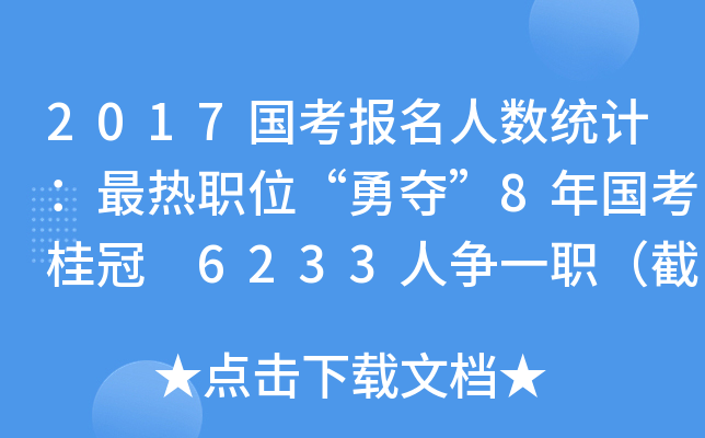 2017国考报名人数统计：最热职位“勇夺”8年国考桂冠 6233人争一职（截至22日16时）