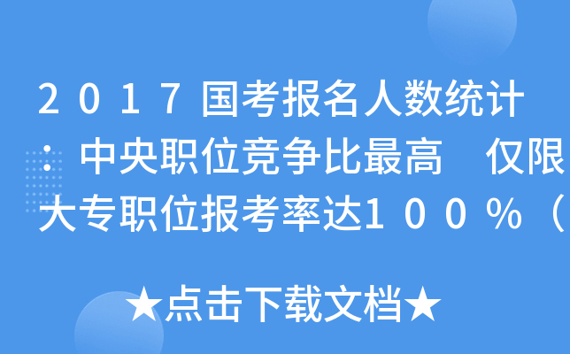 2017国考报名人数统计：中央职位竞争比 仅限大专职位报考率达100%（截至22日16时）