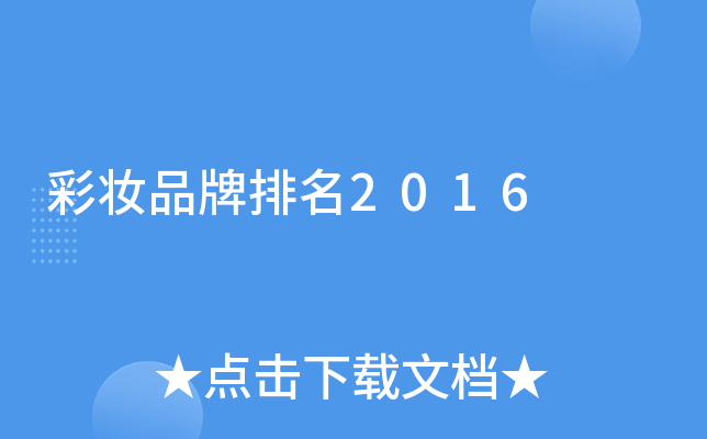 彩妆品牌排名2016