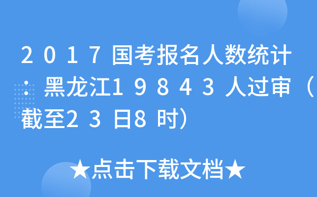 2017国考报名人数统计：黑龙江19843人过审（截至23日8时）