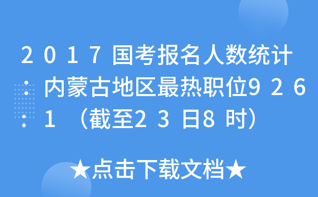 2017国考报名人数统计：内蒙古地区最热职位926:1（截至23日8时）
