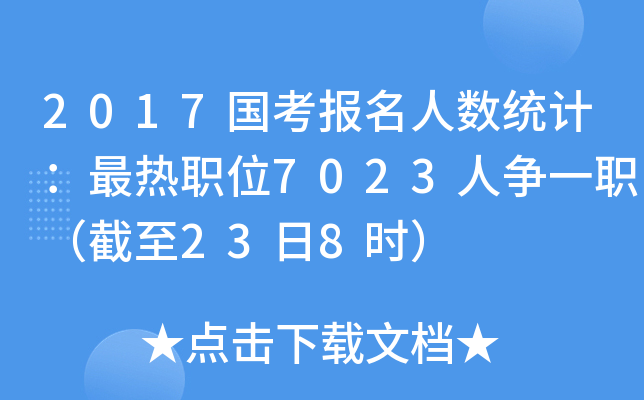 2017国考报名人数统计：最热职位7023人争一职（截至23日8时）