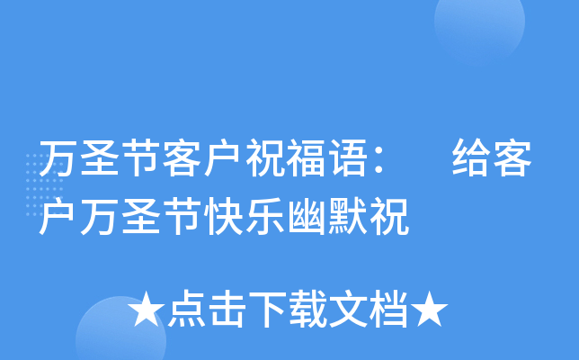 万圣节客户祝福语： 给客户万圣节快乐幽默祝