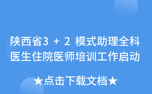 陕西省3+2模式助理全科医生住院医师培训工作启动