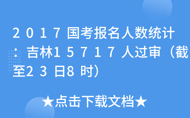 2017国考报名人数统计：吉林15717人过审（截至23日8时）