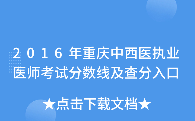 2016年重庆中西医执业医师考试分数线及查分入口