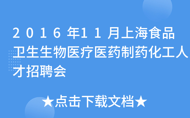 2016年11月上海食品卫生生物医疗医药制药化工人才招聘会