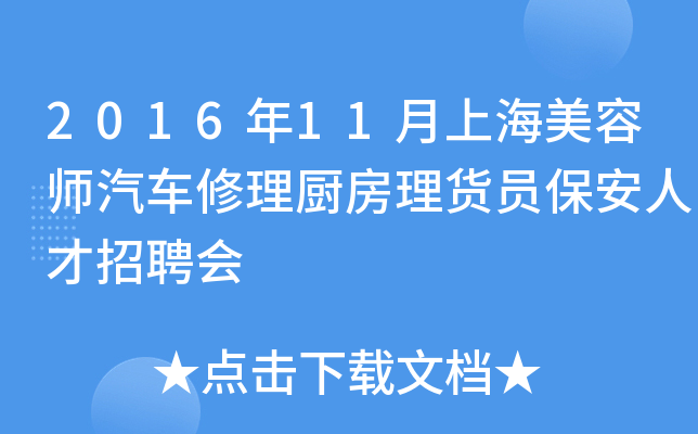 2016年11月上海美容师汽车修理厨房理货员保安人才招聘会