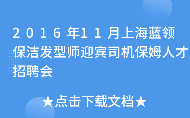2016年11月上海蓝领保洁发型师迎宾司机保姆人才招聘会