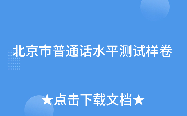 北京市普通话水平测试样卷