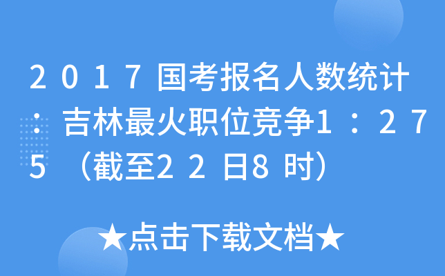 2017(gu)(bo)˔(sh)y(tng)Ӌ(j)λ(jng)(zhng)1275228r(sh)