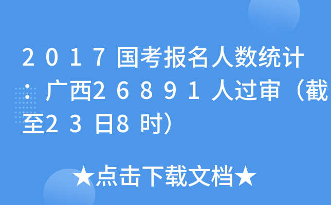 2017国考报名人数统计：广西26891人过审（截至23日8时）