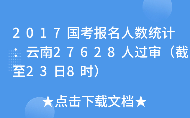 2017国考报名人数统计：云南27628人过审（截至23日8时）