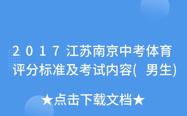 2017江苏南京中考体育评分标准及考试内容(男生)