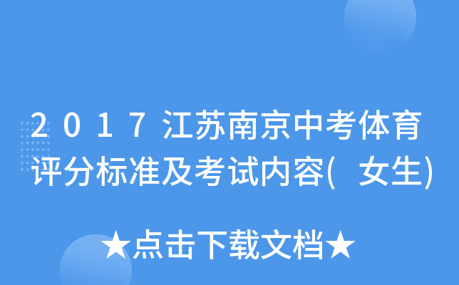 2017江苏南京中考体育评分标准及考试内容(女生)