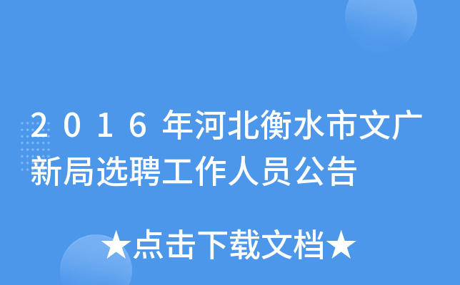 2016年河北衡水市文广新局选聘工作人员公告