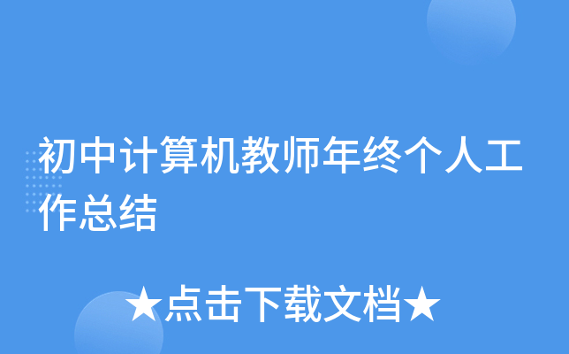 初中计算机教师年终个人工作总结