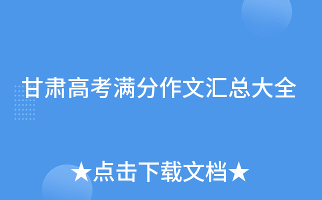 甘肃高考满分作文汇总大全