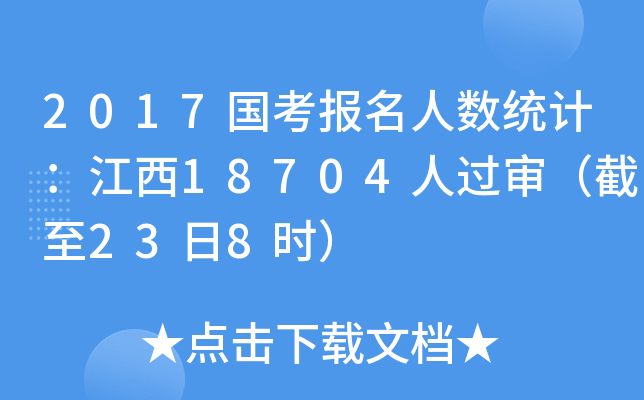 2017国考报名人数统计：江西18704人过审（截至23日8时）