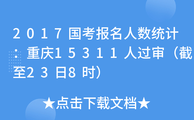 2017(gu)(bo)˔(sh)y(tng)Ӌ(j)ؑc15311^(gu)238r(sh)