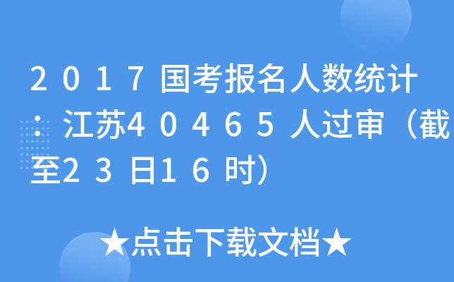 2017国考报名人数统计：江苏40465人过审（截至23日16时）