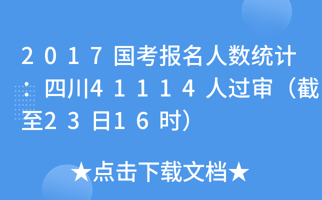 2017国考报名人数统计：四川41114人过审（截至23日16时）