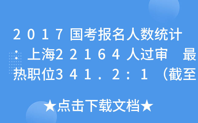 2017国考报名人数统计：上海22164人过审 最热职位341.2:1（截至23日16时）