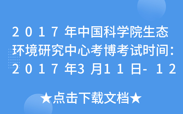 2017年中国科开云kaiyun(中国)院生态环境研究中心考博考试时间：2017年3月11日-12日（北京）