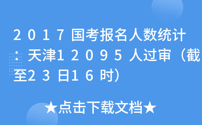 2017国考报名人数统计：天津12095人过审（截至23日16时）