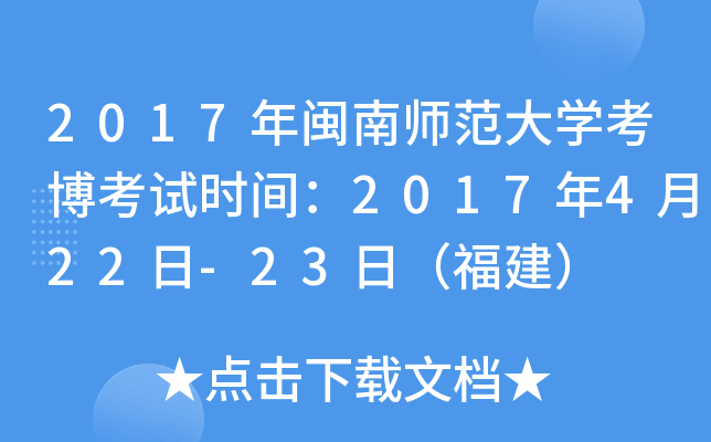 2017年闽南师范大开云kaiyun(中国)考博考试时间：2017年4月22日-23日（福建）