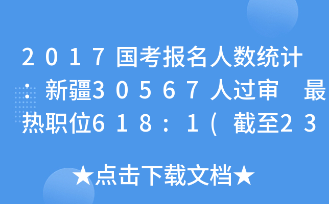 2017国考报名人数统计：新疆30567人过审 最热职位618:1(截至23日16时)