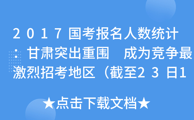 2017国考报名人数统计：甘肃突出重围 成为竞争最激烈招考地区（截至23日16时）