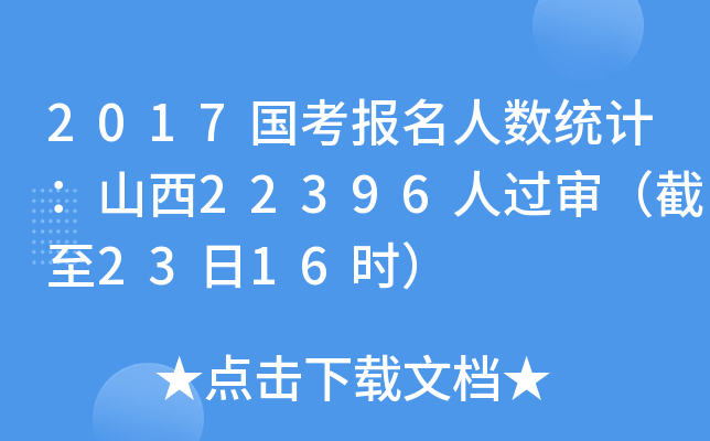2017国考报名人数统计：山西22396人过审（截至23日16时）