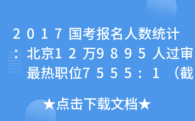 2017国考报名人数统计：北京12万9895人过审 最热职位7555:1（截至23日16时）