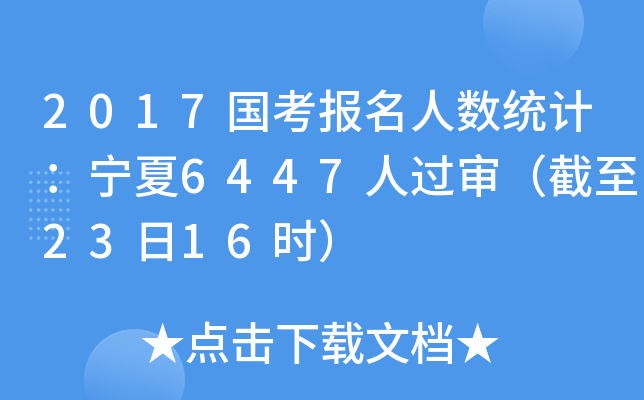 2017国考报名人数统计：宁夏6447人过审（截至23日16时）