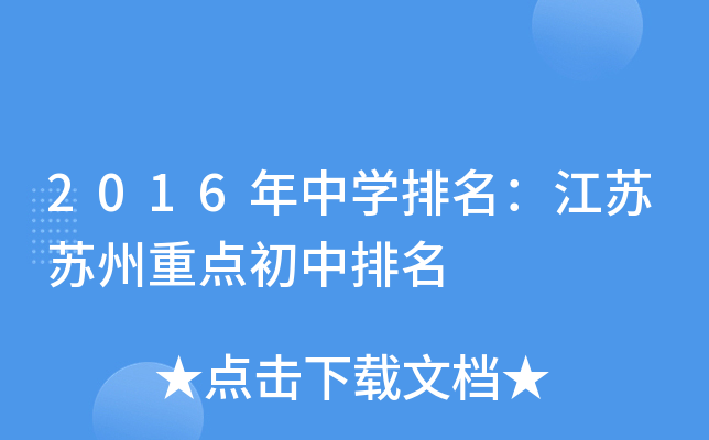2016年中开云kaiyun(中国)排名：江苏苏州重点初中排名