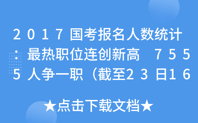 2017国考报名人数统计：最热职位连创新高 7555人争一职（截至23日16时）