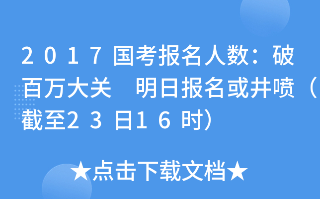 2017国考报名人数：破百万大关 明日报名或井喷（截至23日16时）