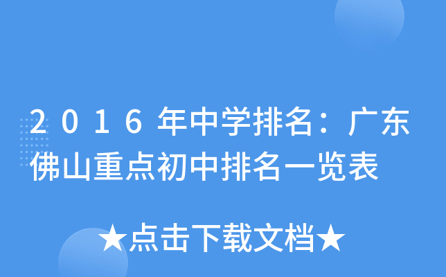 2016年中开云kaiyun(中国)排名：广东佛山重点初中排名一览表