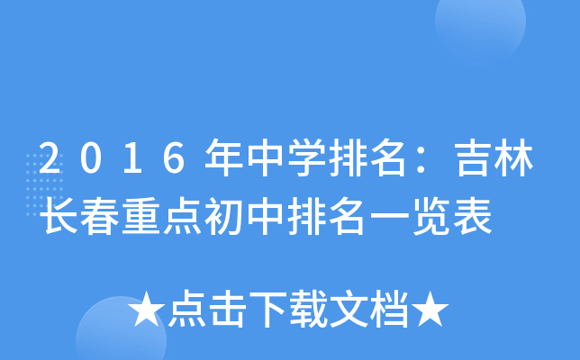 2016年中开云kaiyun(中国)排名：吉林长春重点初中排名一览表