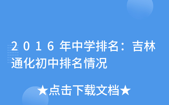 2016年中开云kaiyun(中国)排名：吉林通化初中排名情况
