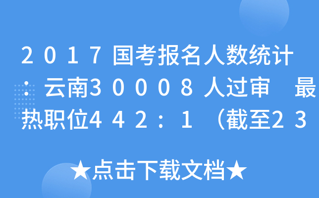 2017国考报名人数统计：云南30008人过审 最热职位442:1（截至23日16时）