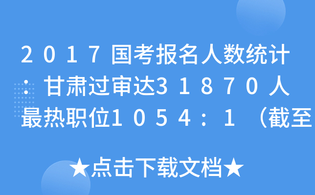 2017国考报名人数统计：甘肃过审达31870人 最热职位1054:1（截至23日16时）