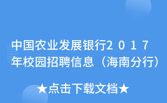 中国农业发展银行2017年校园招聘信息（海南分行）