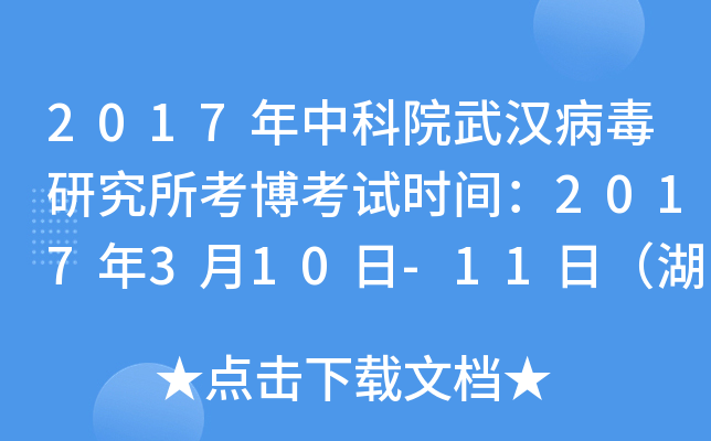 2017年中科院武汉病毒研究所考博考试时间：2017年3月10日-11日（湖北）